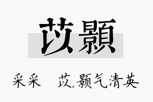 苡颢名字的寓意及含义