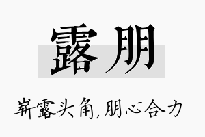 露朋名字的寓意及含义