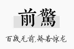 前惊名字的寓意及含义