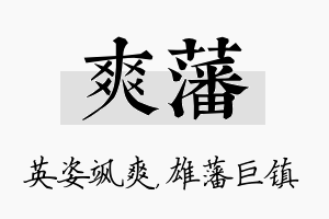 爽藩名字的寓意及含义