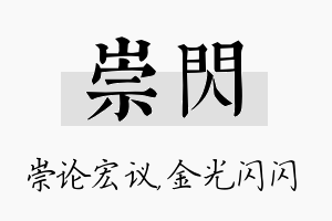 崇闪名字的寓意及含义