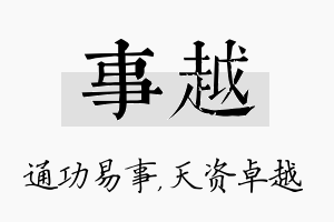 事越名字的寓意及含义