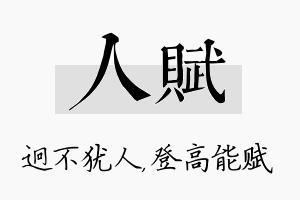 人赋名字的寓意及含义