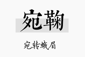 宛鞠名字的寓意及含义