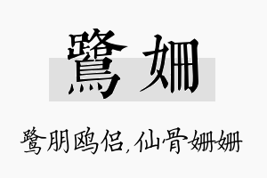 鹭姗名字的寓意及含义