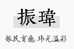 振玮名字的寓意及含义