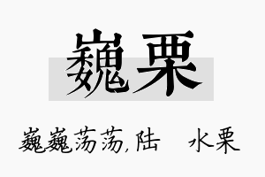 巍栗名字的寓意及含义