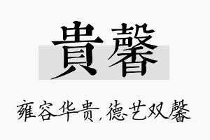 贵馨名字的寓意及含义