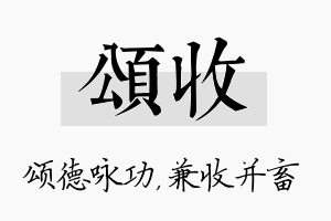 颂收名字的寓意及含义