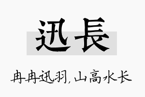 迅长名字的寓意及含义