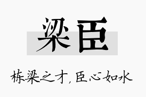 梁臣名字的寓意及含义