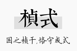 桢式名字的寓意及含义