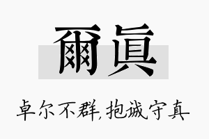 尔真名字的寓意及含义