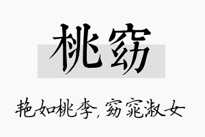 桃窈名字的寓意及含义