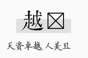 越偲名字的寓意及含义