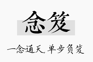 念笈名字的寓意及含义