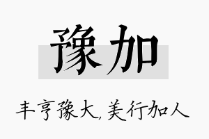 豫加名字的寓意及含义