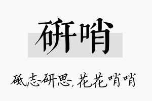 研哨名字的寓意及含义