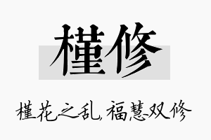 槿修名字的寓意及含义