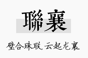 联襄名字的寓意及含义