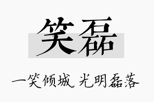 笑磊名字的寓意及含义