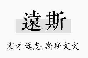 远斯名字的寓意及含义