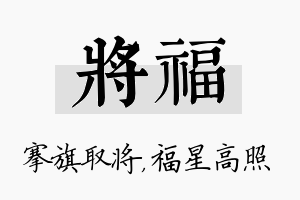 将福名字的寓意及含义