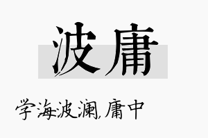 波庸名字的寓意及含义