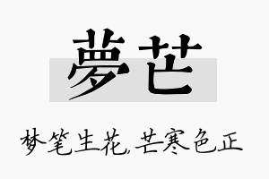 梦芒名字的寓意及含义