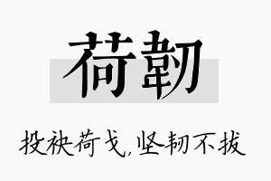 荷韧名字的寓意及含义