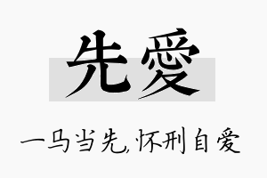 先爱名字的寓意及含义