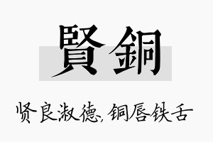 贤铜名字的寓意及含义