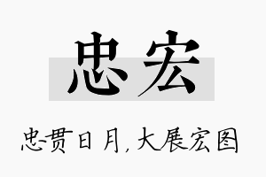 忠宏名字的寓意及含义