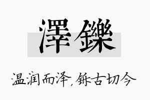 泽铄名字的寓意及含义