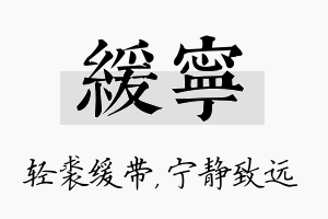 缓宁名字的寓意及含义