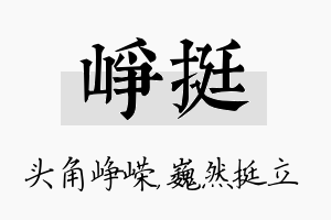 峥挺名字的寓意及含义