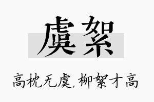 虞絮名字的寓意及含义