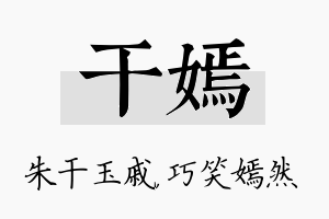 干嫣名字的寓意及含义