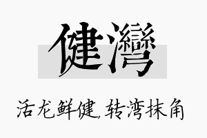 健湾名字的寓意及含义