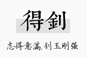 得钊名字的寓意及含义