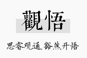 观悟名字的寓意及含义