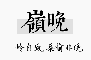 岭晚名字的寓意及含义