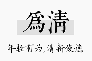 为清名字的寓意及含义