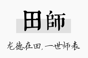 田师名字的寓意及含义