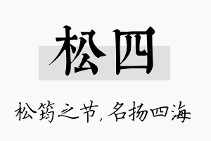 松四名字的寓意及含义