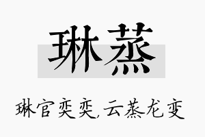 琳蒸名字的寓意及含义