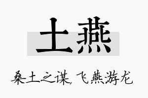 土燕名字的寓意及含义