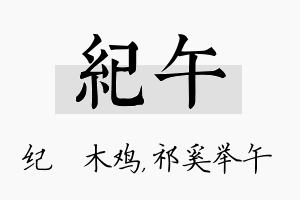 纪午名字的寓意及含义