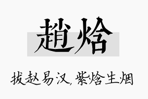 赵焓名字的寓意及含义