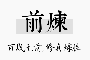 前炼名字的寓意及含义